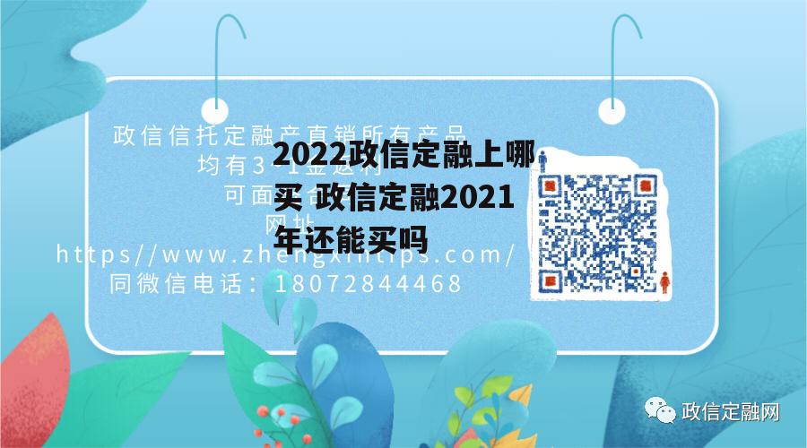 2022政信定融上哪买 政信定融2021年还能买吗