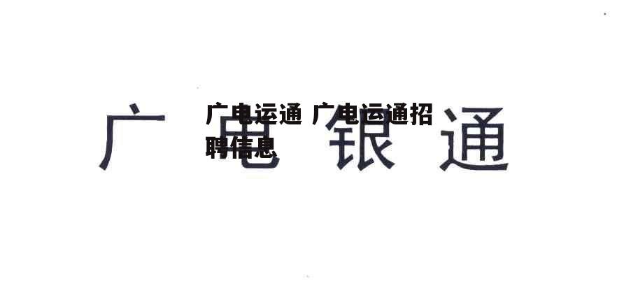 广电运通 广电运通招聘信息