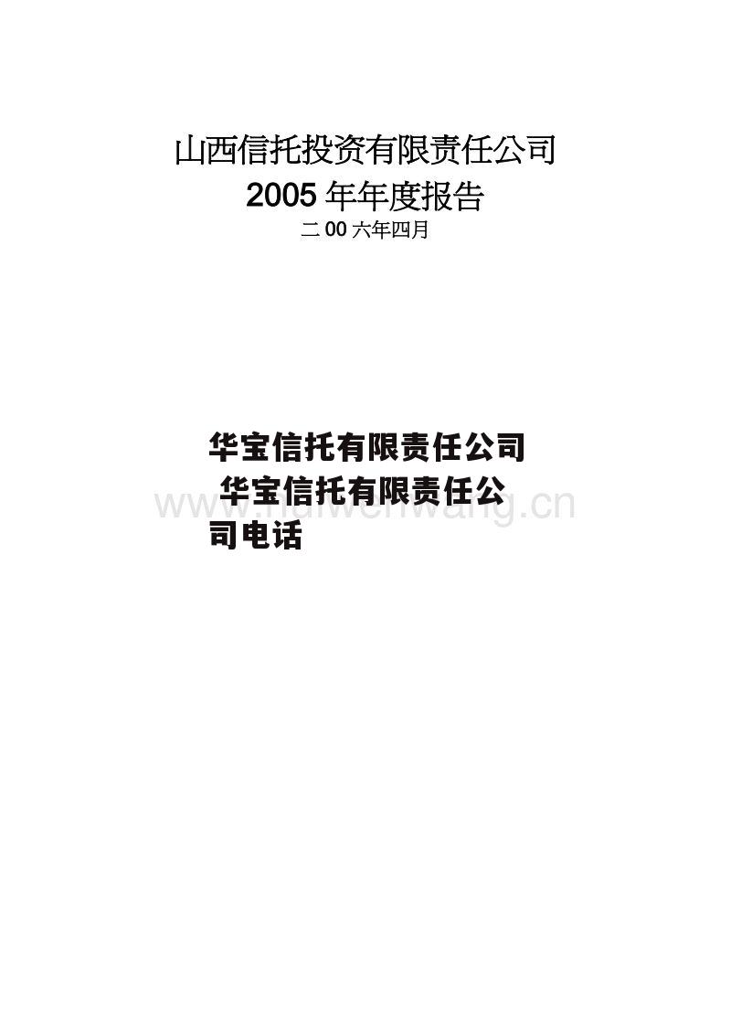 华宝信托有限责任公司 华宝信托有限责任公司电话