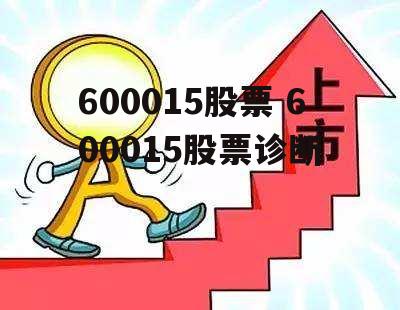 600015股票 600015股票诊断