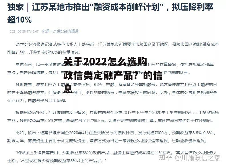 关于2022怎么选购政信类定融产品？的信息