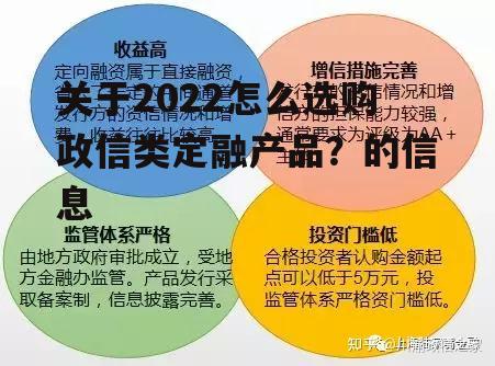 关于2022怎么选购政信类定融产品？的信息