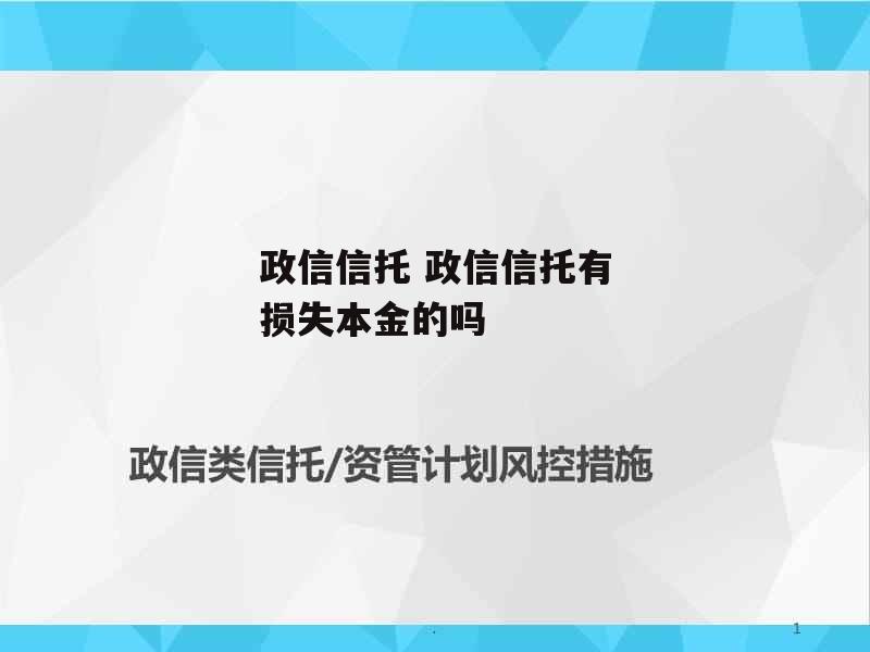 政信信托 政信信托有损失本金的吗