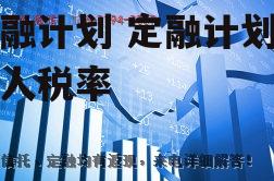 定融计划 定融计划投资人税率