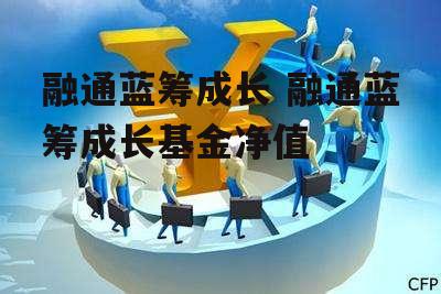 融通蓝筹成长 融通蓝筹成长基金净值