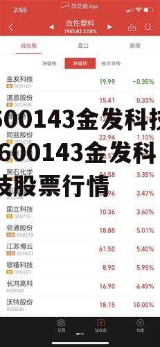 600143金发科技 600143金发科技股票行情