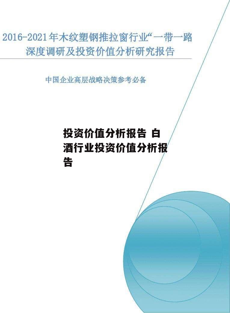 投资价值分析报告 白酒行业投资价值分析报告