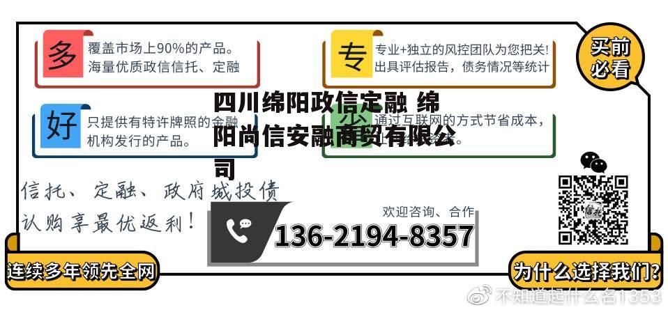 四川绵阳政信定融 绵阳尚信安融商贸有限公司