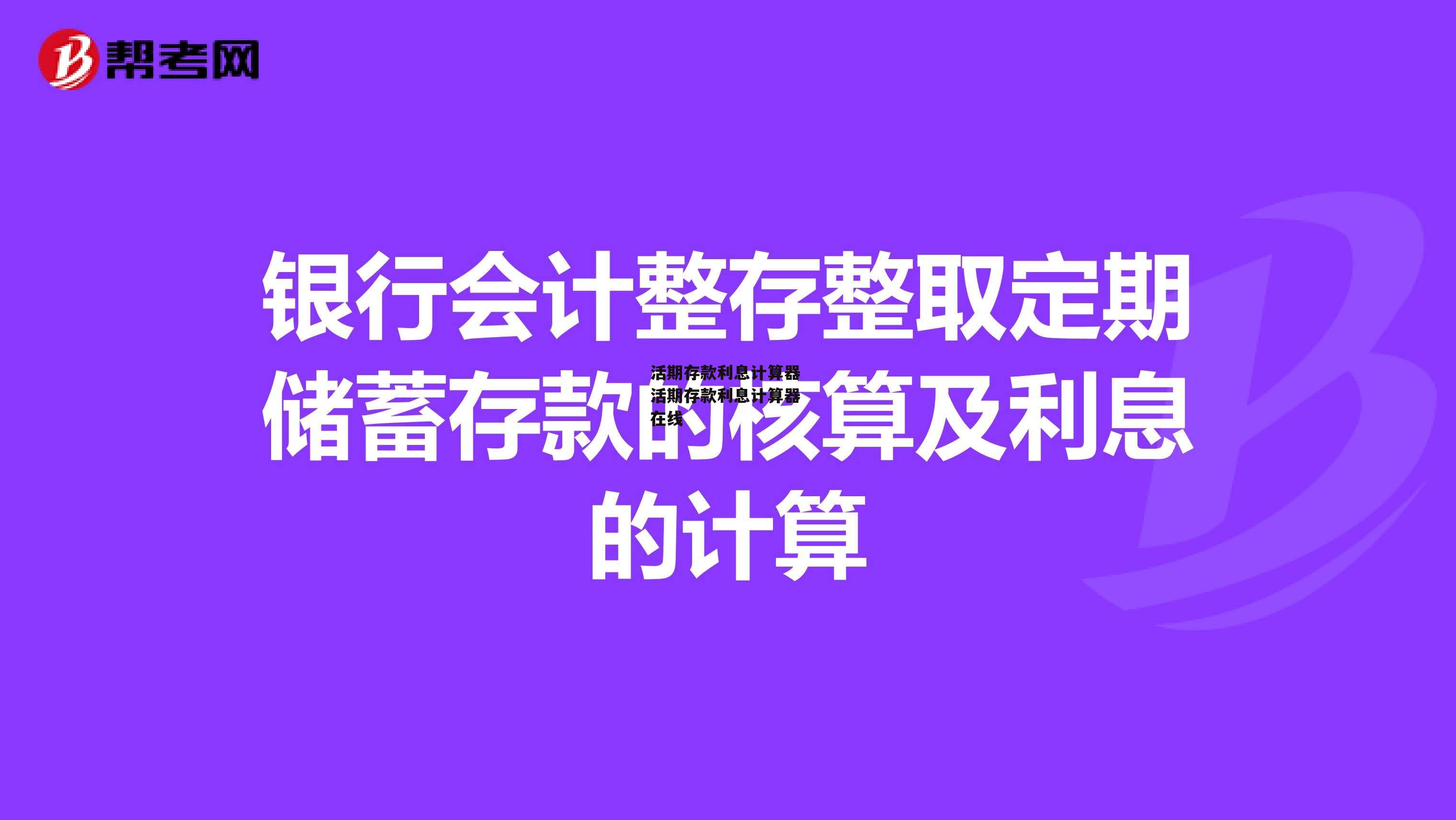 活期存款利息计算器 活期存款利息计算器 在线