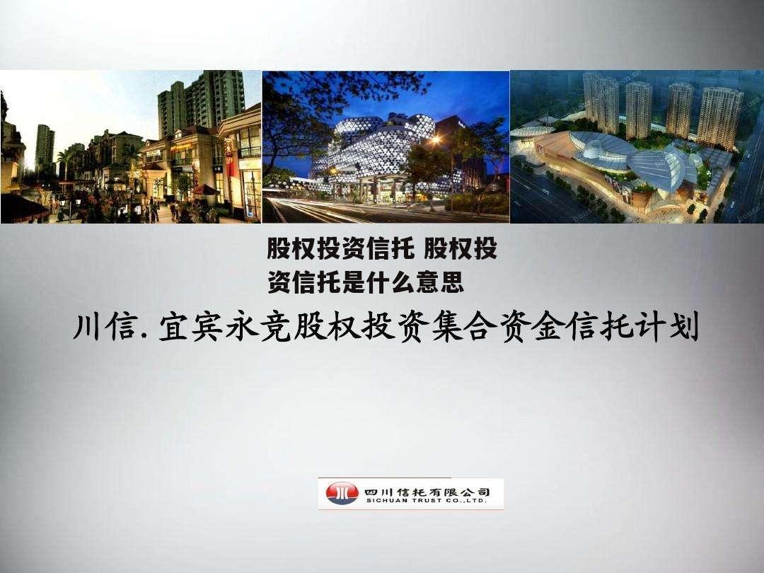 股权投资信托 股权投资信托是什么意思