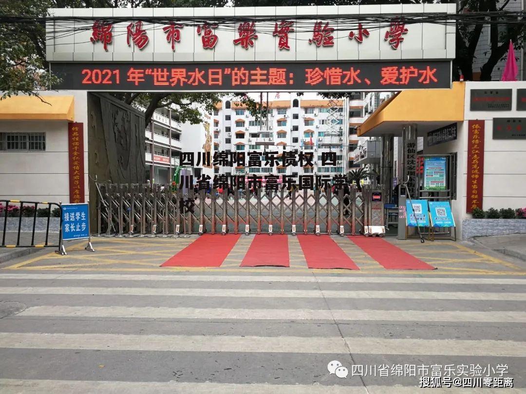 四川绵阳富乐债权 四川省绵阳市富乐国际学校