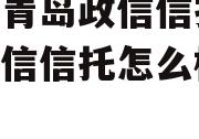 山东青岛政信信托 山东政信信托怎么样