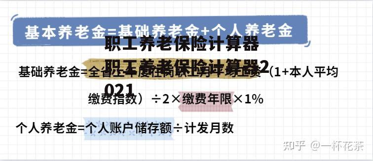 职工养老保险计算器 职工养老保险计算器2021