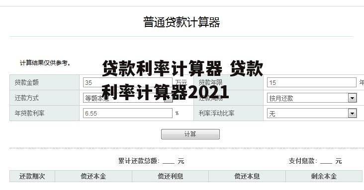 贷款利率计算器 贷款利率计算器2021