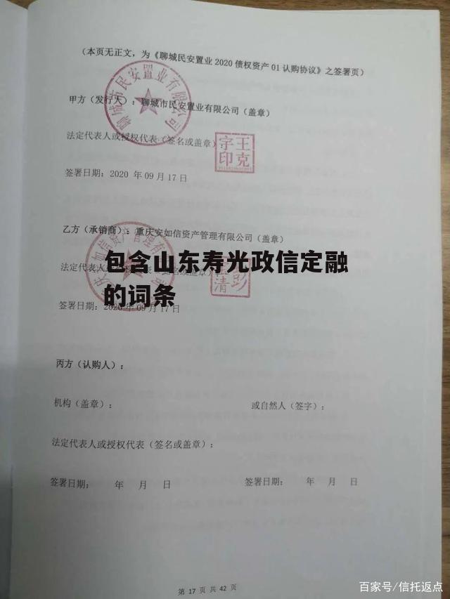 包含山东寿光政信定融的词条