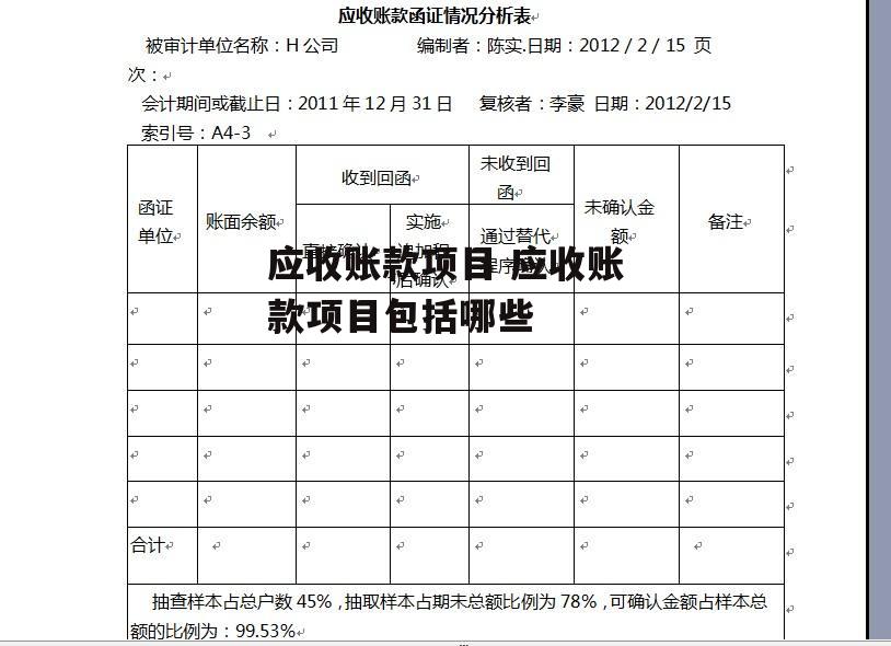 应收账款项目 应收账款项目包括哪些