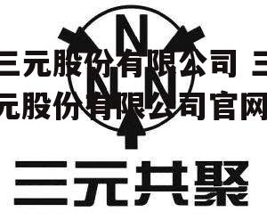 三元股份有限公司 三元股份有限公司官网