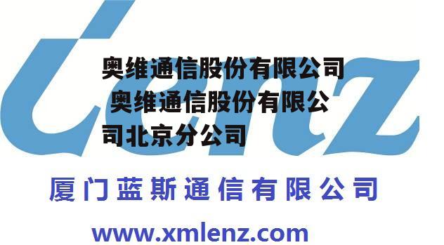 奥维通信股份有限公司 奥维通信股份有限公司北京分公司