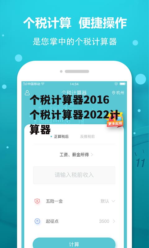 个税计算器2016 个税计算器2022计算器