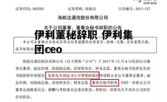 伊利董秘辞职 伊利集团ceo