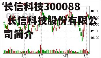 长信科技300088 长信科技股份有限公司简介