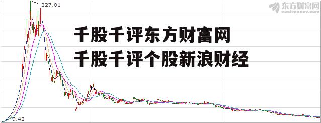 千股千评东方财富网 千股千评个股新浪财经