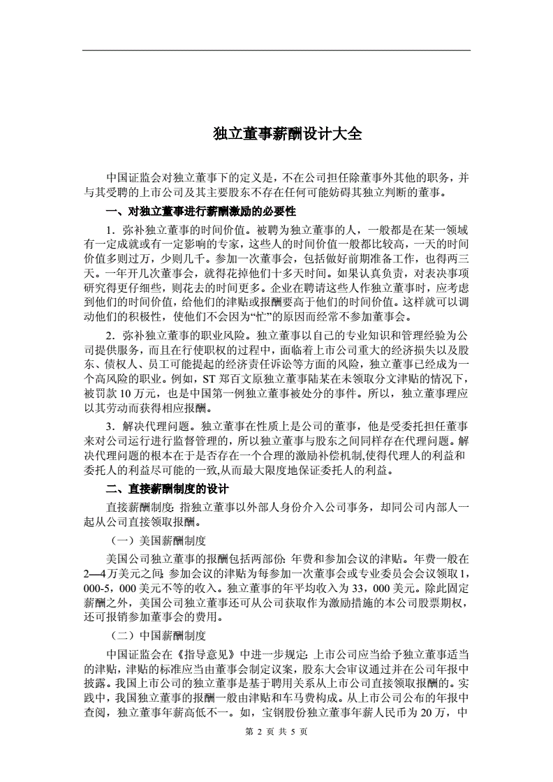 独立董事薪酬 独立董事薪酬个税