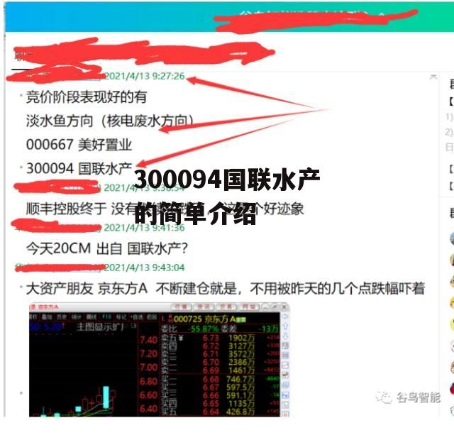 300094国联水产的简单介绍