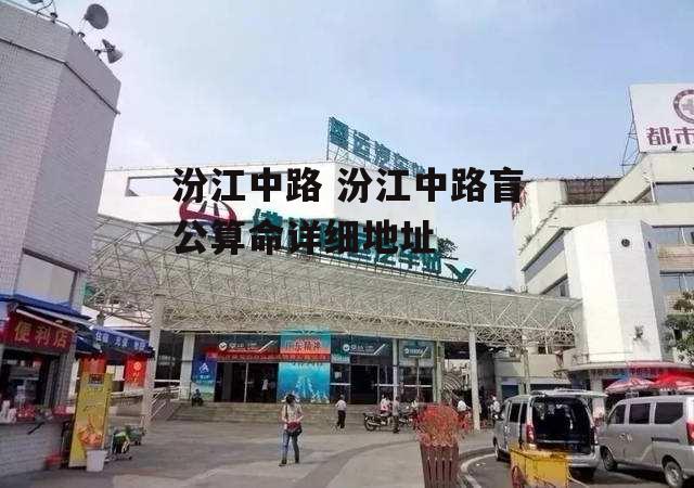 汾江中路 汾江中路盲公算命详细地址