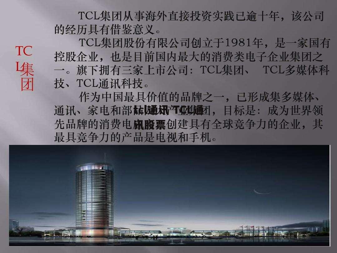 tcl通讯 TCL通讯股票