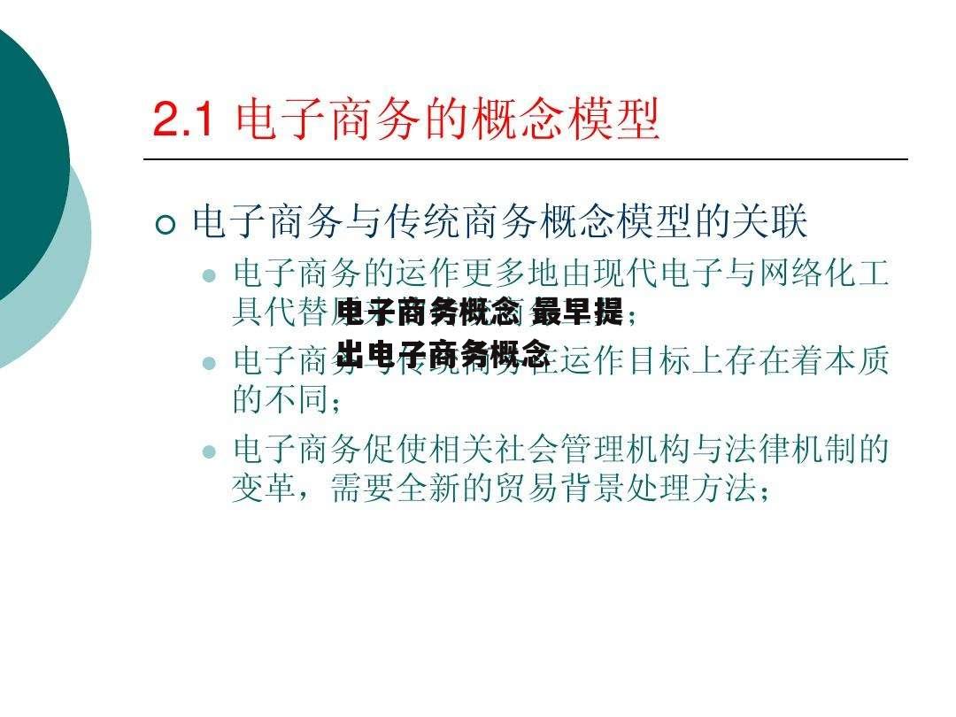 电子商务概念 最早提出电子商务概念