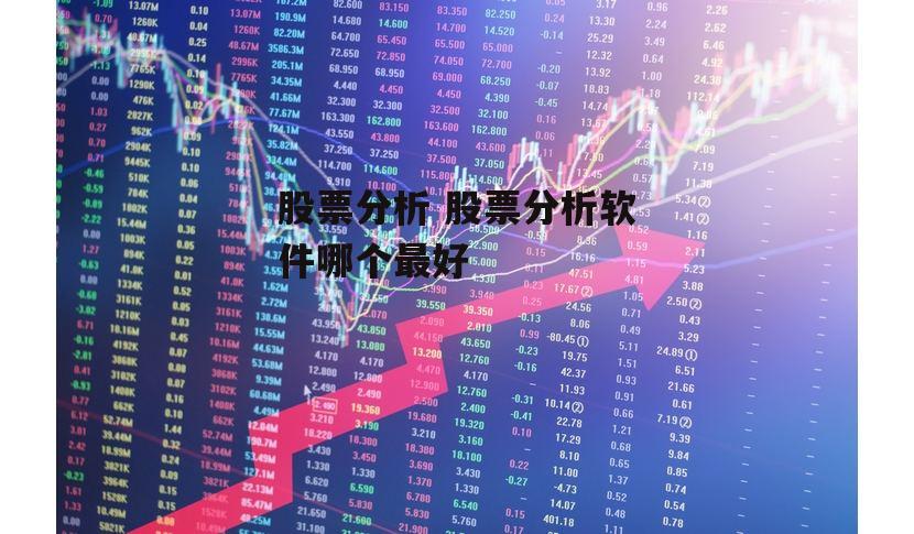 股票分析 股票分析软件哪个最好