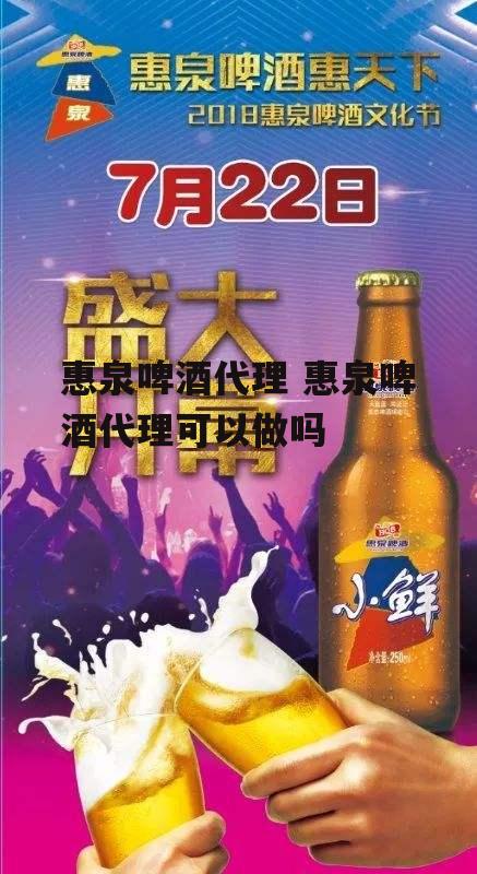 惠泉啤酒代理 惠泉啤酒代理可以做吗