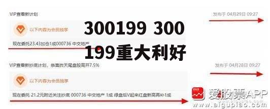 300199 300199重大利好