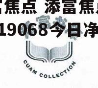 添富焦点 添富焦点基金519068今日净值