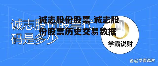 诚志股份股票 诚志股份股票历史交易数据