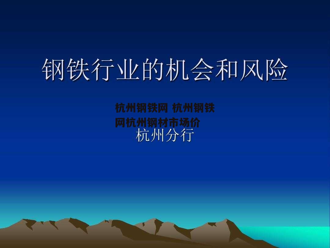 杭州钢铁网 杭州钢铁网杭州钢材市场价