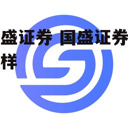 国盛证券 国盛证券怎么样