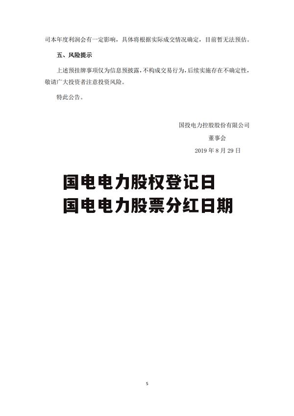 国电电力股权登记日 国电电力股票分红日期