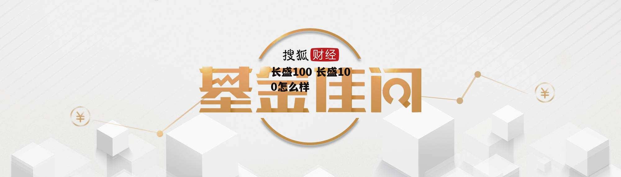 长盛100 长盛100怎么样