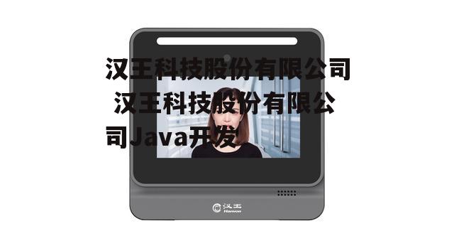 汉王科技股份有限公司 汉王科技股份有限公司Java开发