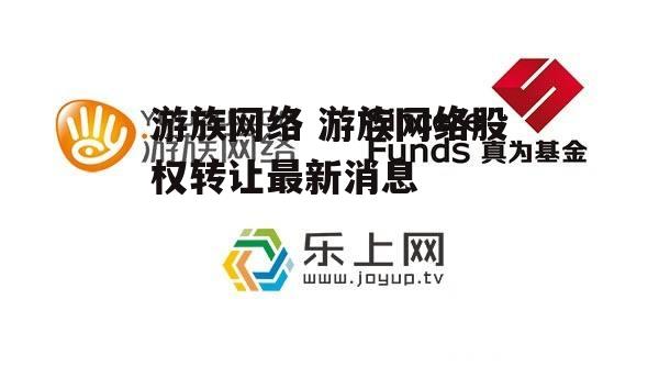 游族网络 游族网络股权转让最新消息