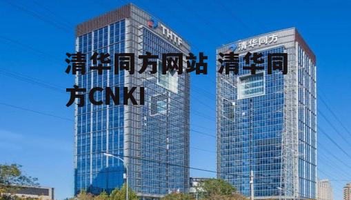 清华同方网站 清华同方CNKI