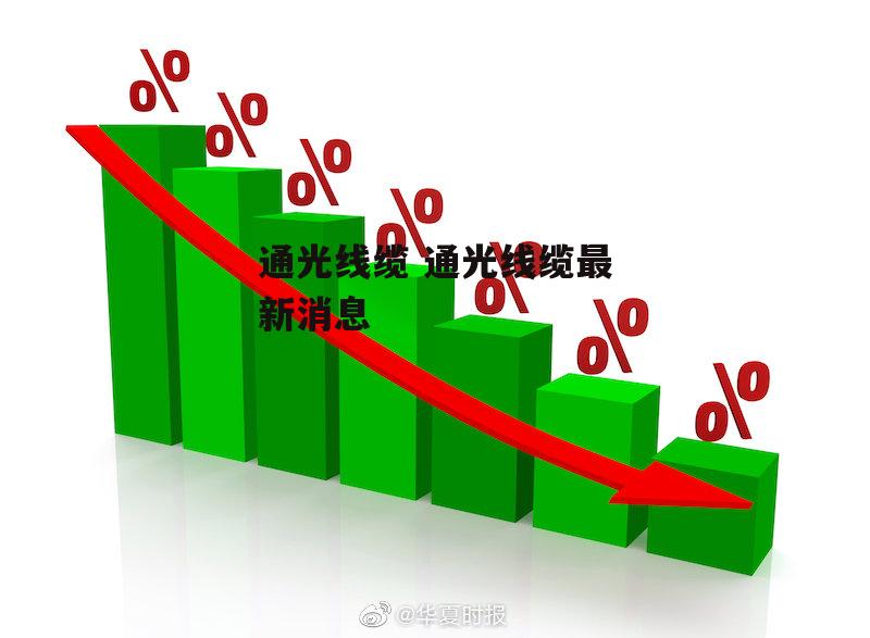 通光线缆 通光线缆最新消息