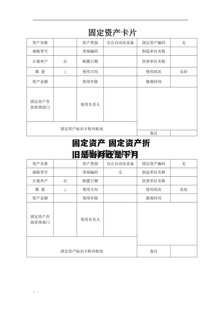 固定资产 固定资产折旧是当月还是下月