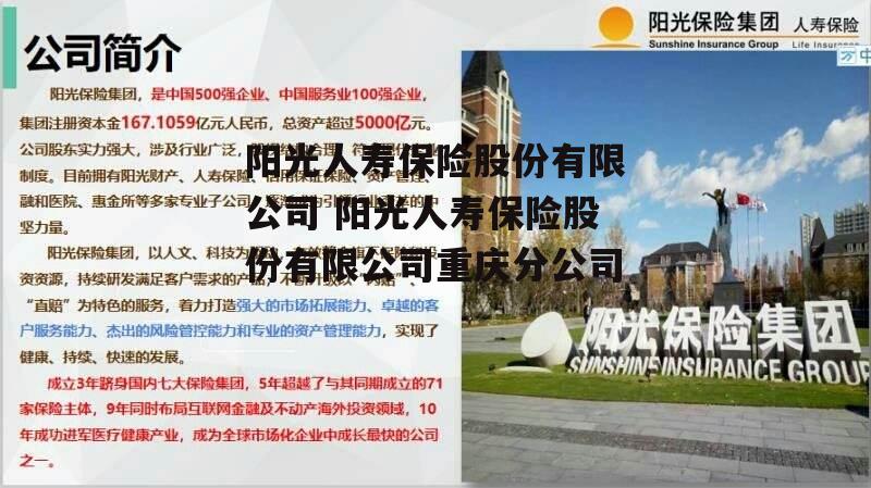 阳光人寿保险股份有限公司 阳光人寿保险股份有限公司重庆分公司