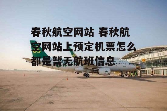 春秋航空网站 春秋航空网站上预定机票怎么都是暂无航班信息