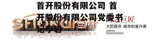 首开股份有限公司 首开股份有限公司党委书记李岩