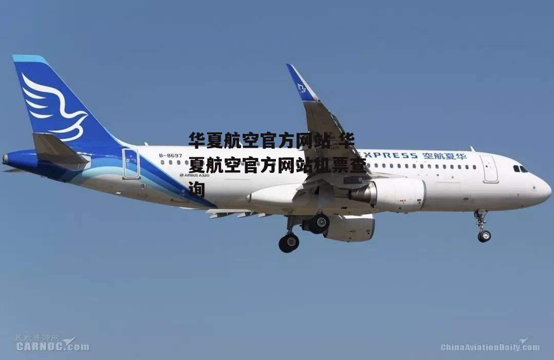 华夏航空官方网站 华夏航空官方网站机票查询