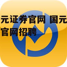 国元证券官网 国元证券官网招聘